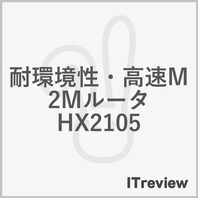 耐環境性・高速M2Mルータ HX2105