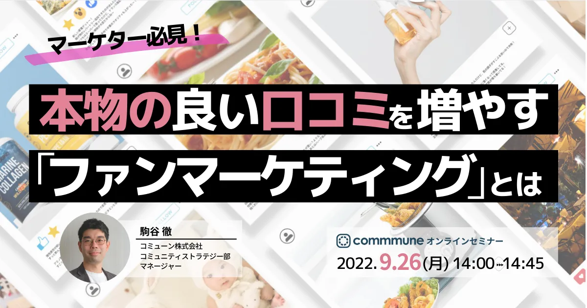 マーケター必見！ 本物の良い口コミを増やす「ファンマーケティング」とは？