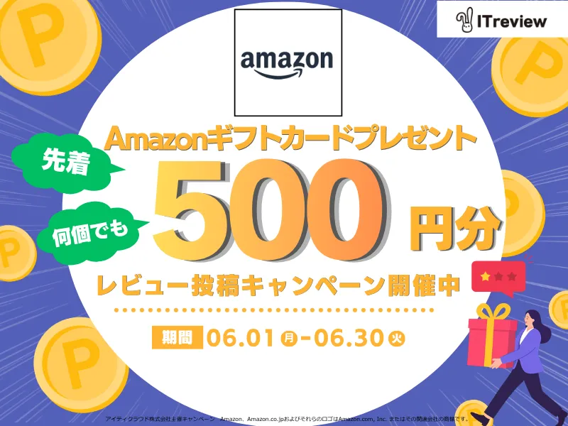 レビューでAmazonギフトカード500円分進呈