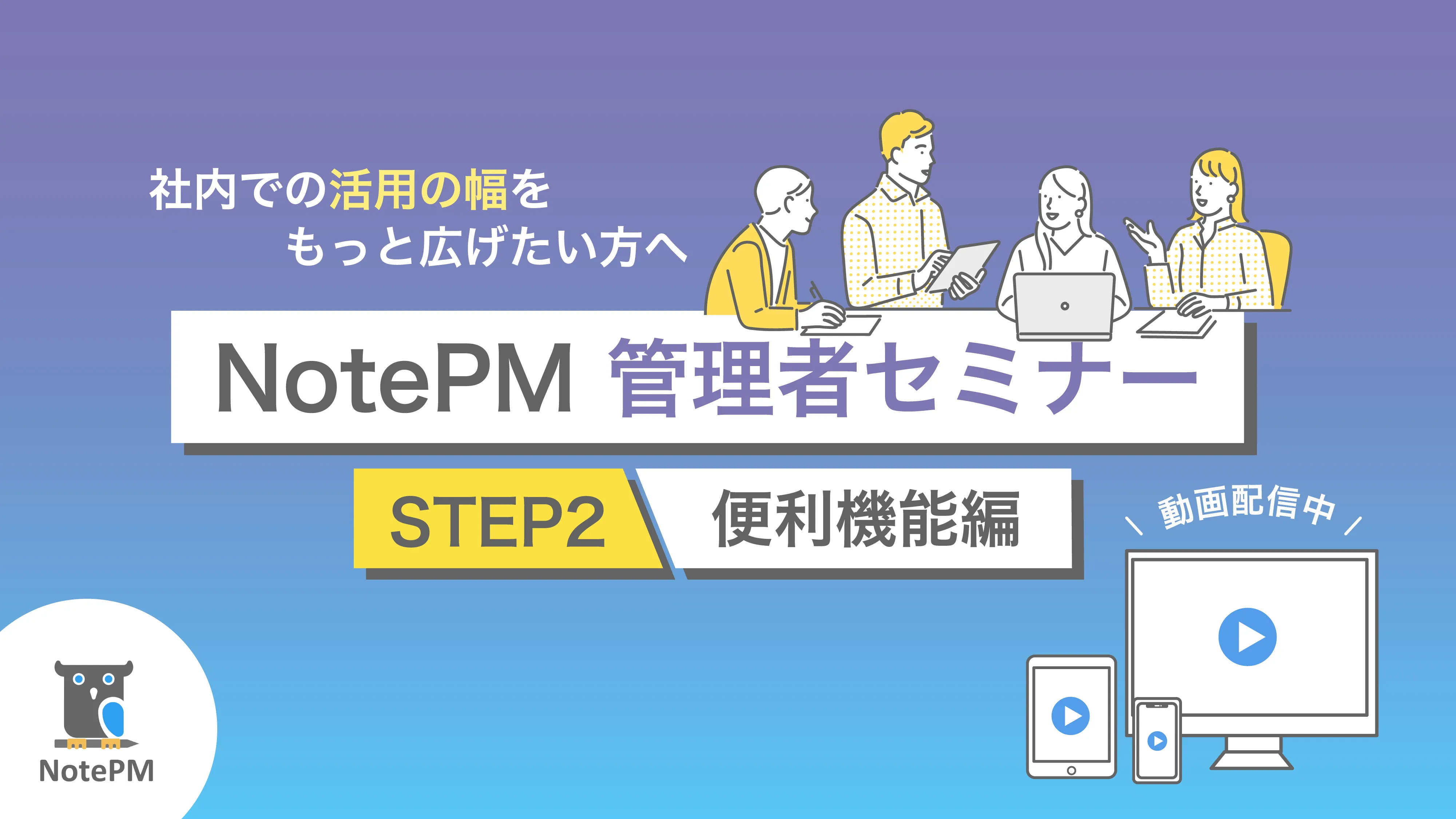 NotePM管理者セミナー 〜便利機能編〜　動画無料配信