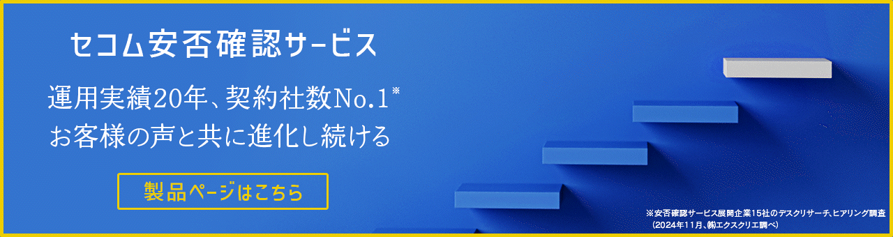 セコム安否確認サービス