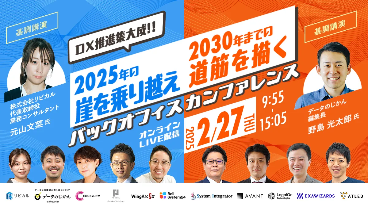 DX推進集大成！！2025年の崖を乗り越え2030年までの道筋を描くバックオフィスカンファレンス
