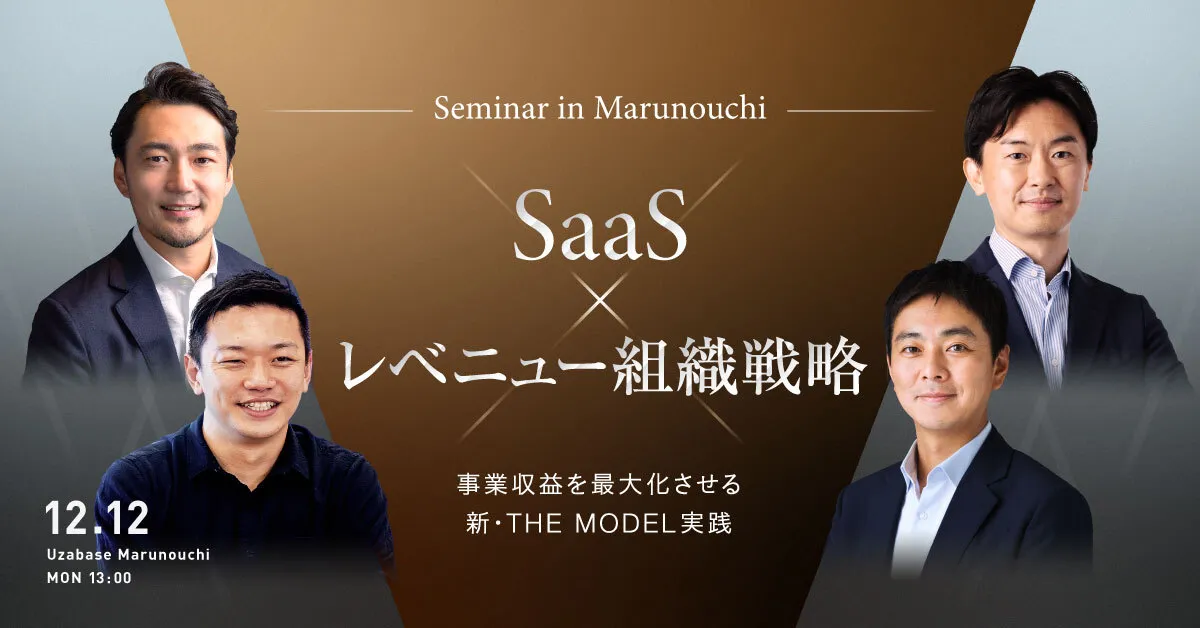 【丸の内開催】SaaS × レベニュー組織戦略 - 事業収益を最大化させる新・THE MODEL実践