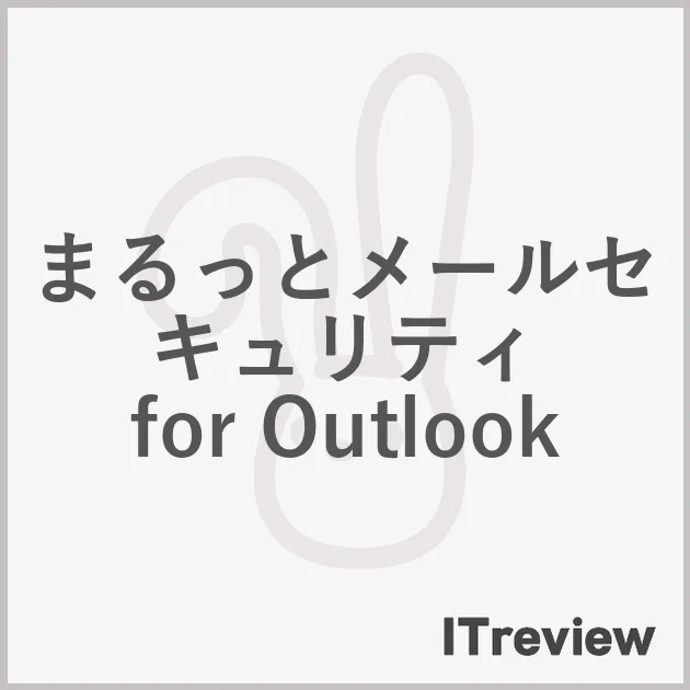 まるっとメールセキュリティ for Outlook