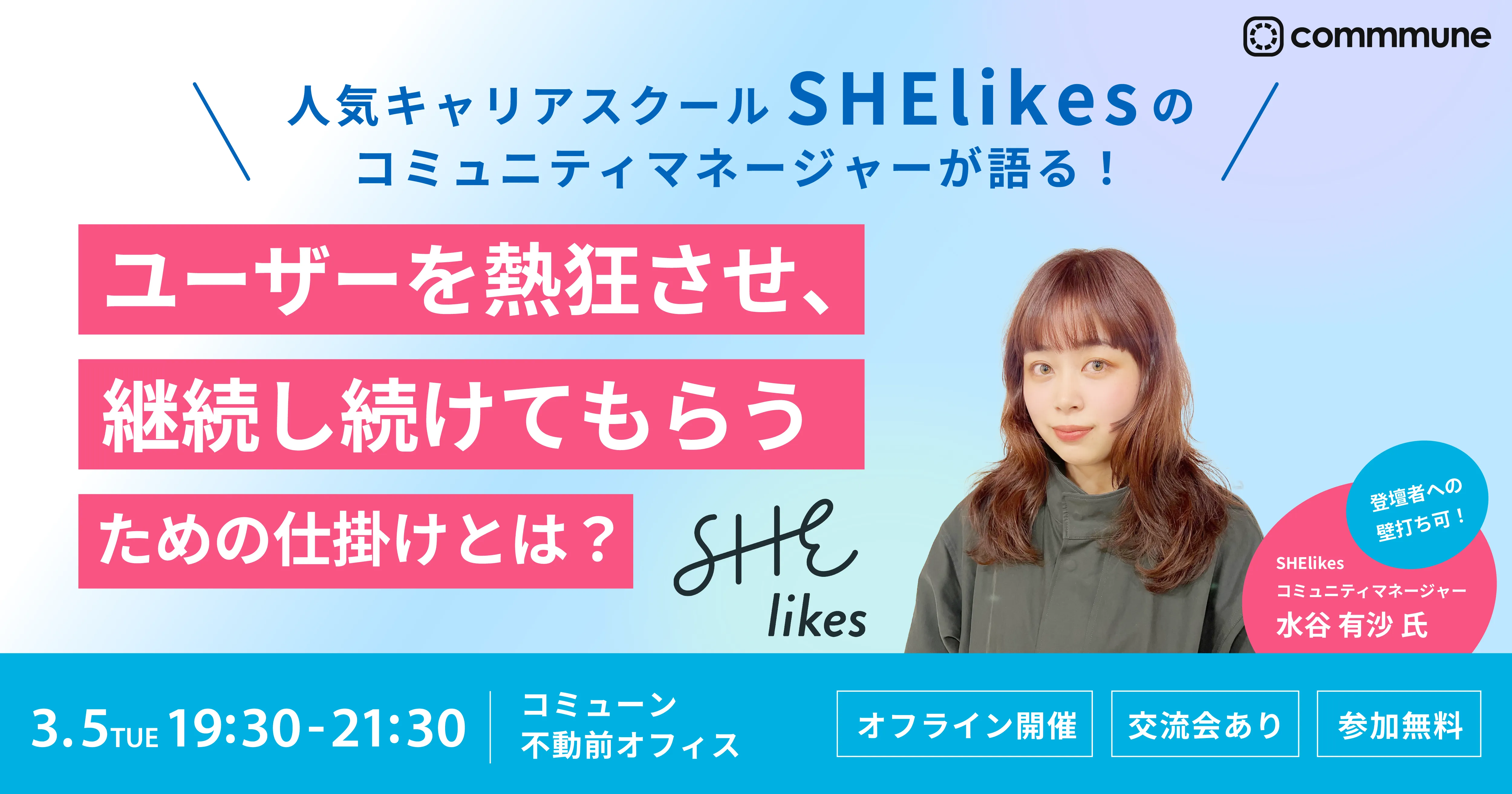 人気キャリアスクールSHElikesのコミュニティマネージャーが語る！ユーザーを熱狂させ、継続し続け