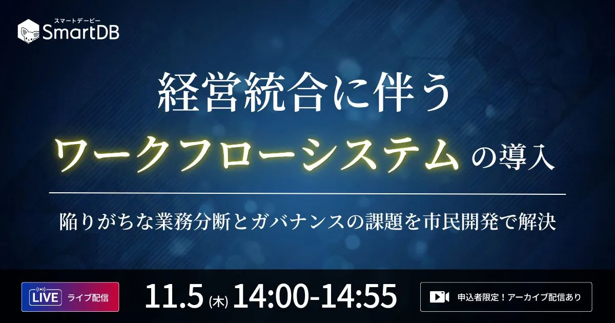 11/5（木）開催｜ 経営統合に伴うワークフローシステムの導入