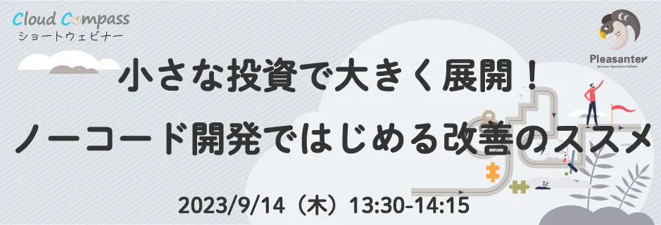 「小さな投資で大きく展開！ノーコード開発ではじめる改善のススメ」セミナー