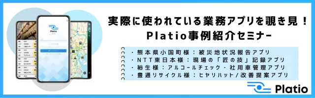 実際に使われている業務アプリを覗き見！Platio事例紹介セミナー
