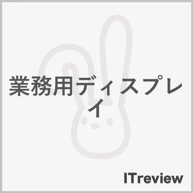 業務用ディスプレイ