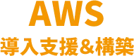 AWS導入支援＆構築