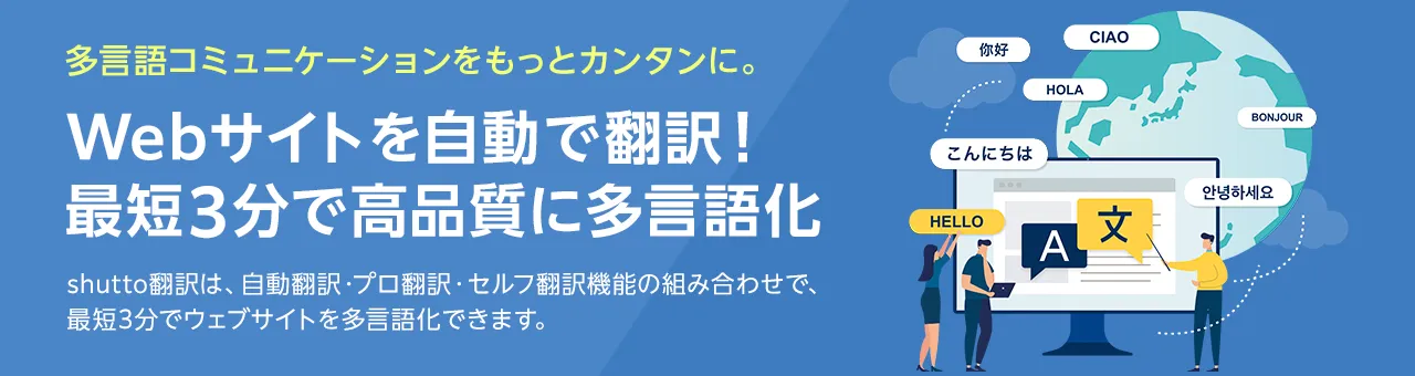shutto翻訳