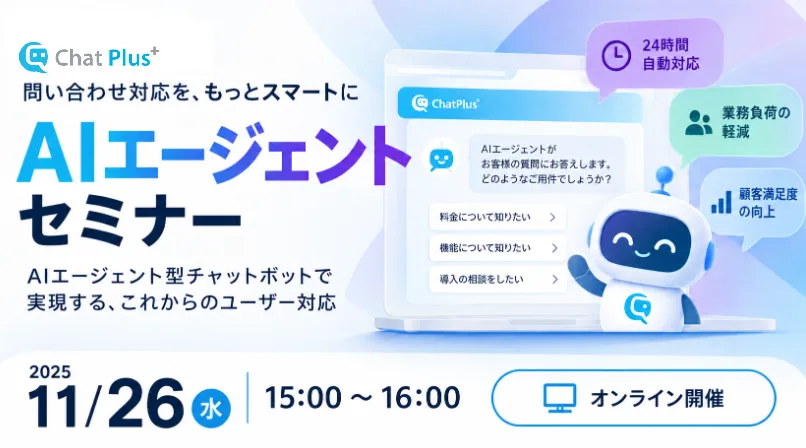 11月26日（木）AIエージェントセミナーAIエージェント型チャットボットでのこれからのユーザー対応
