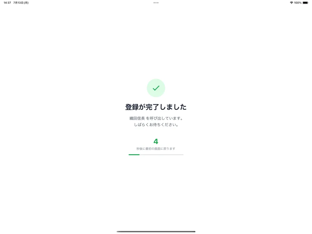受付画面：受付完了と担当者への通知