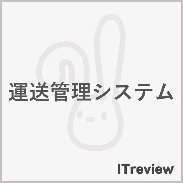 運送管理システム