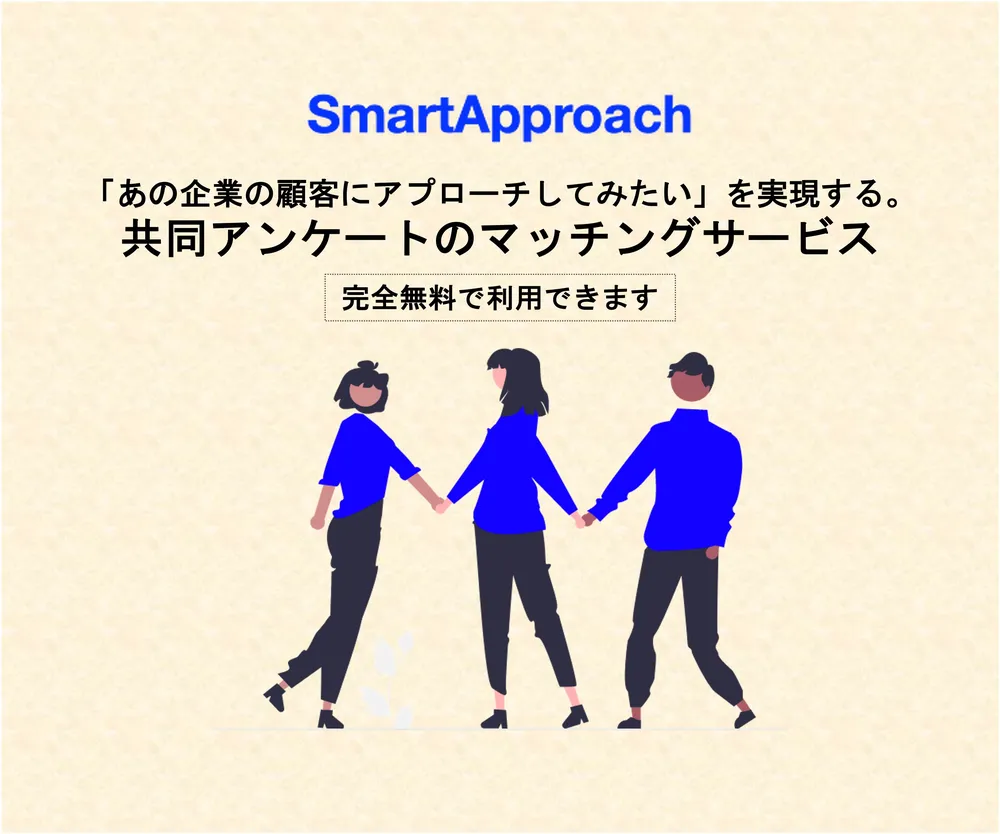 共同アンケートのマッチングサービス