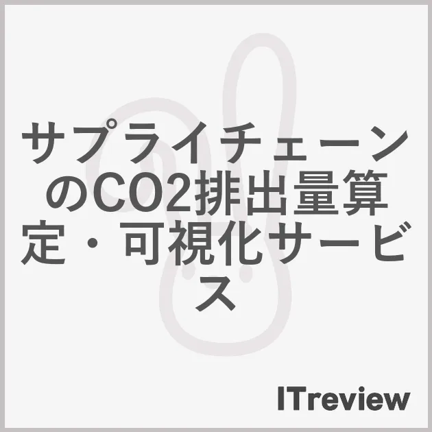 サプライチェーンのCO2排出量算定・可視化サービス