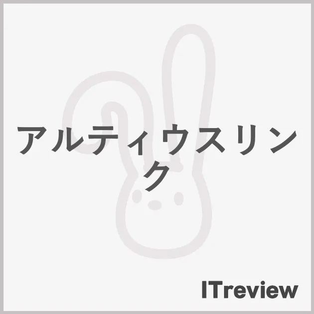 アルティウスリンク