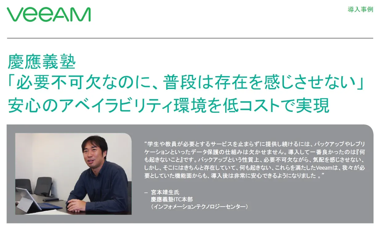 Veeam導入事例：慶應義塾