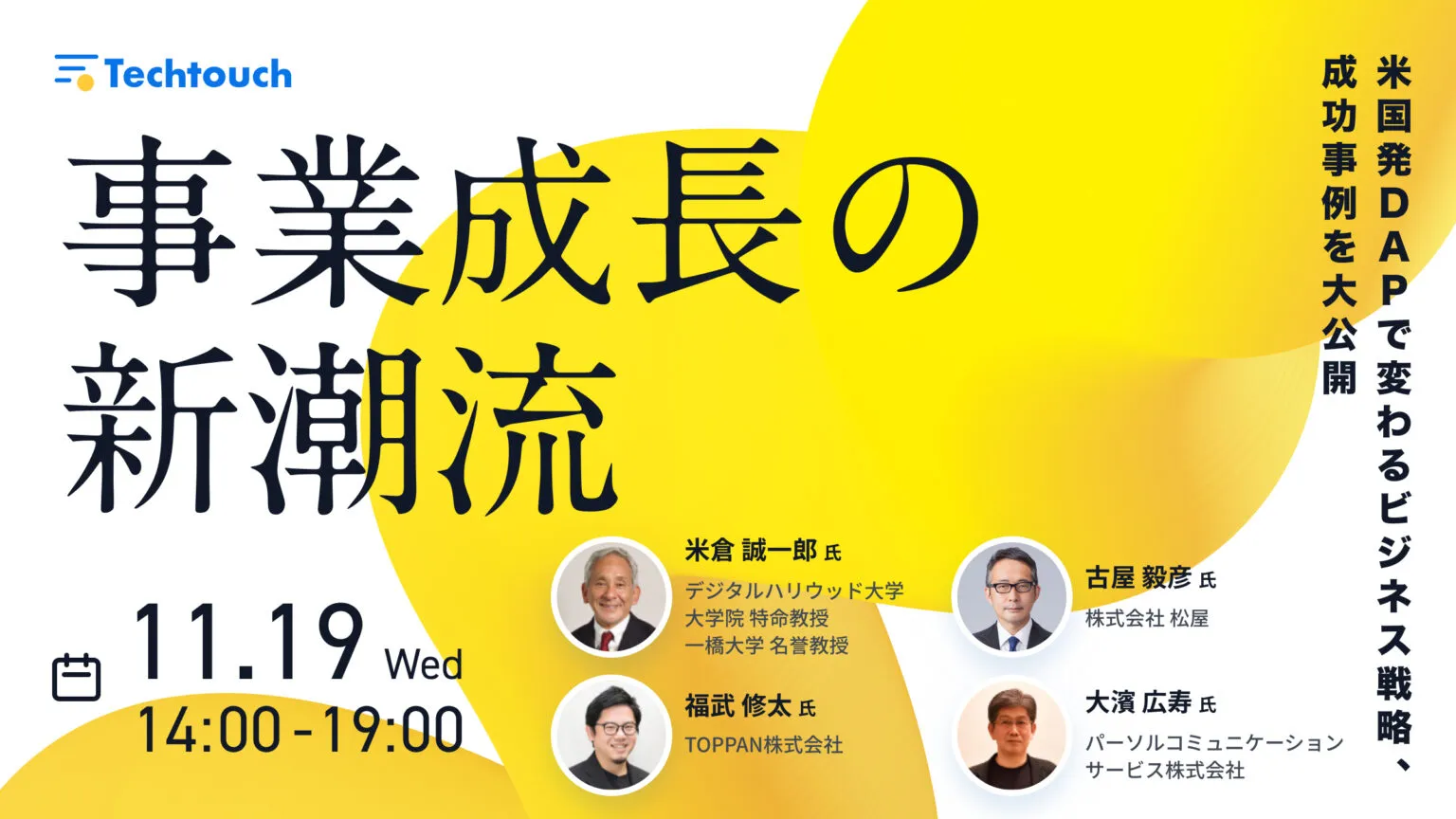 【抽選制】【限定オフラインイベント】事業成長の新潮流 ━ 米国発DAPで変わるビジネス戦略、成功事例