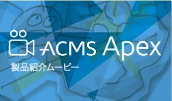 Oneパッケージでビジネスの変化に強い優位性を！「ACMS Apex」