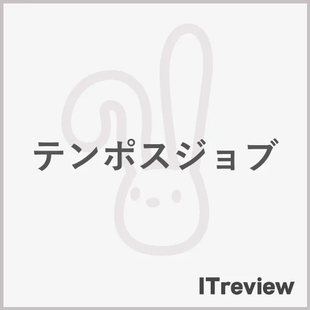テンポスジョブ