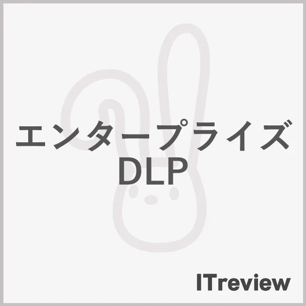 エンタープライズDLP