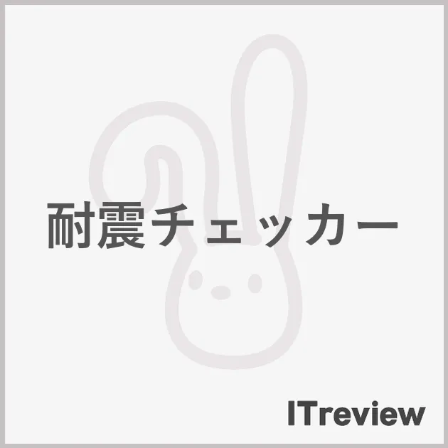 耐震チェッカー