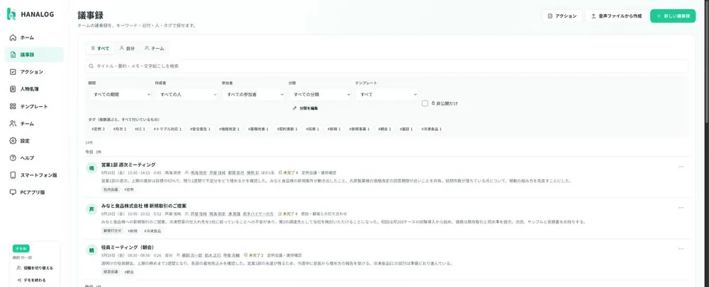議事録一覧と検索