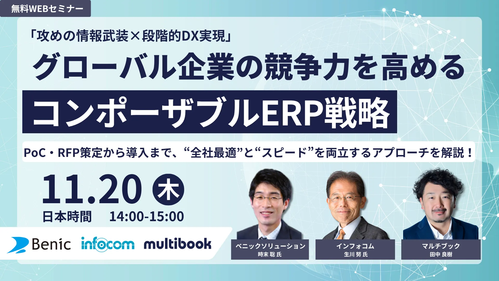 「攻めの情報武装×段階的DX実現」——グローバル企業の競争力を高めるコンポーザブルERP戦略