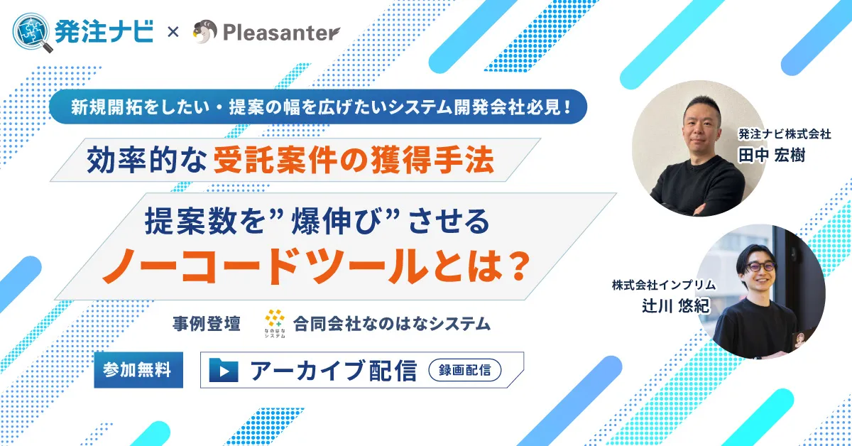 ＜人気セミナーの再配信＞ 効率的な受託案件の獲得手法～提案数を”爆伸び”させるノーコードツールとは？