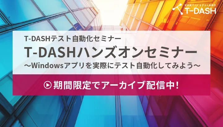【アーカイブ限定公開中】T-DASHハンズオンセミナー ～Windowsアプリ編～