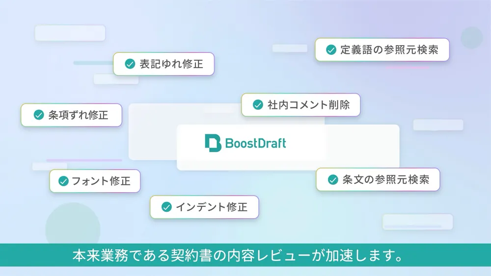 60秒でわかる、BoostDraftで実現できること