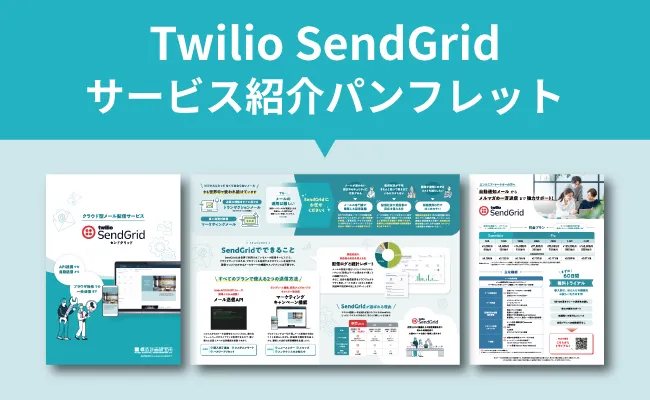 Twilio SendGrid　パンフレット