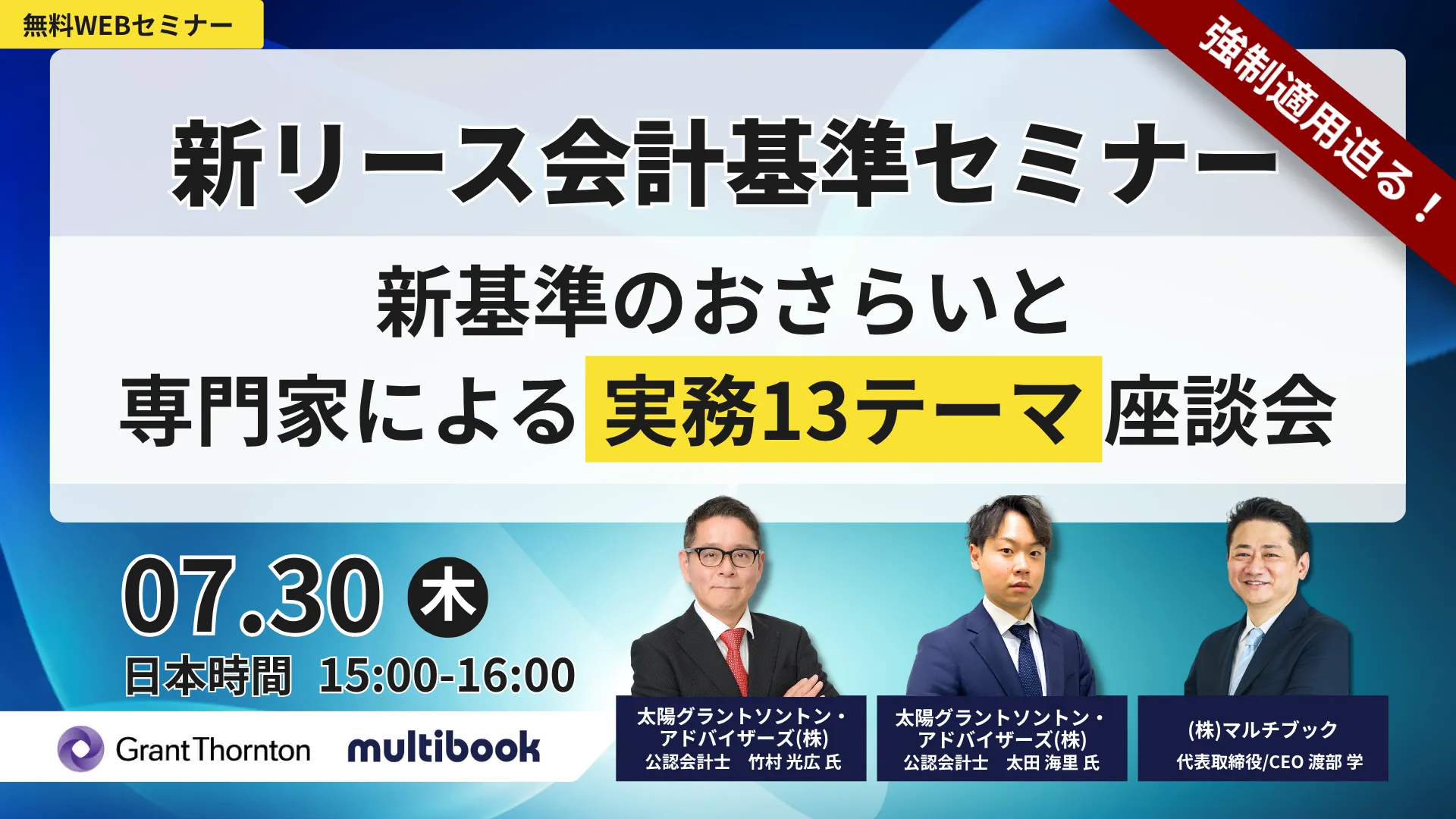 【強制適用開始迫る】新リース会計基準セミナー〜新基準のおさらいと、専門家による実務13テーマ座談会〜
