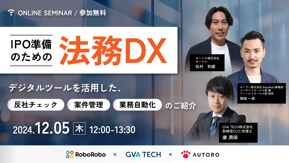 IPO準備のための法務DX！デジタルツールを活用した反社チェック、案件管理、業務自動化のご紹介