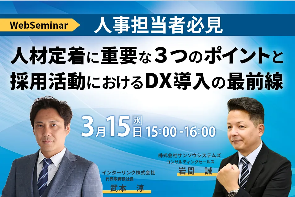 人事担当者必見！人材定着に重要な3つのポイントと採用活動におけるDX導入の最前線