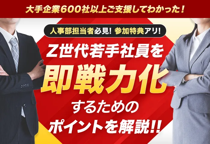大手企業600社以上ご支援してわかった！Z世代若手社員を”即戦力化”するための共通ポイントを解説！