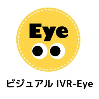 ビジュアルIVR - Eye