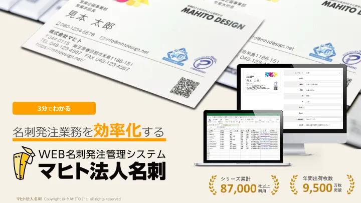 3分でわかるマヒト法人名刺
