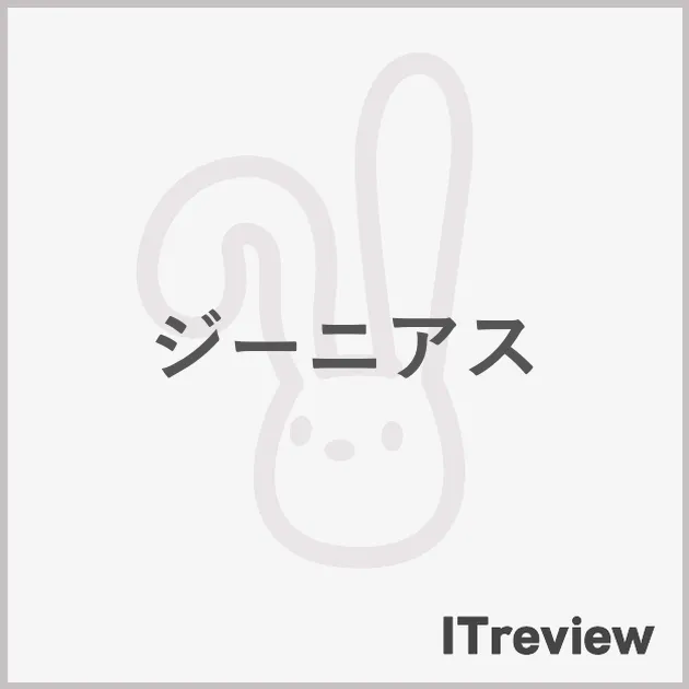 ジーニアス