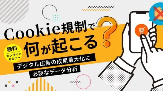 Cookie規制で何が起こる？ デジタル広告の成果最大化に必要なデータ分析