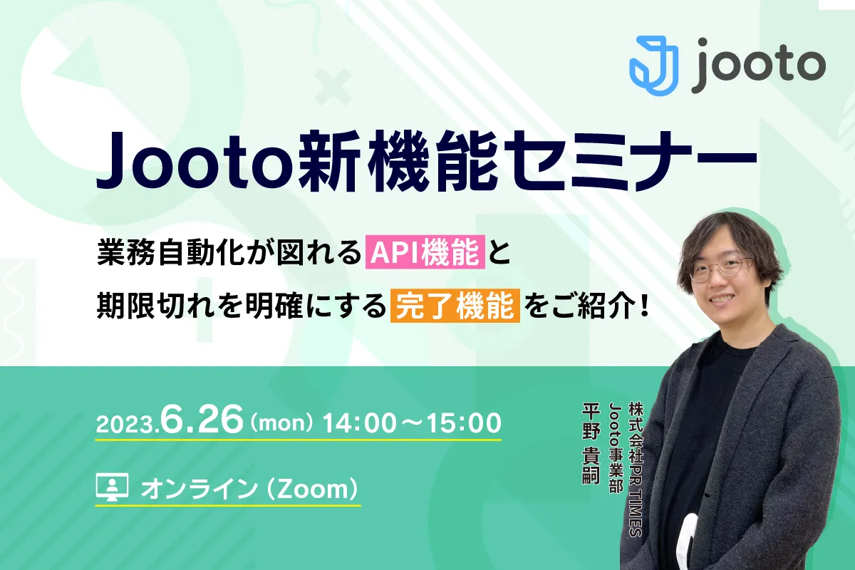 Jooto新機能セミナー｜ 業務自動化が図れるAPI機能と期限切れを明確にする完了機能をご紹介！
