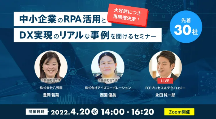 ロボパット導入企業様による事例発表会 第3弾追加開催
