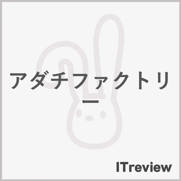 アダチファクトリー