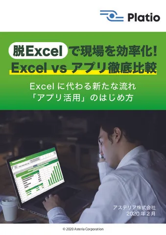 脱Excelで現場を効率化！Excel vs アプリ徹底比較