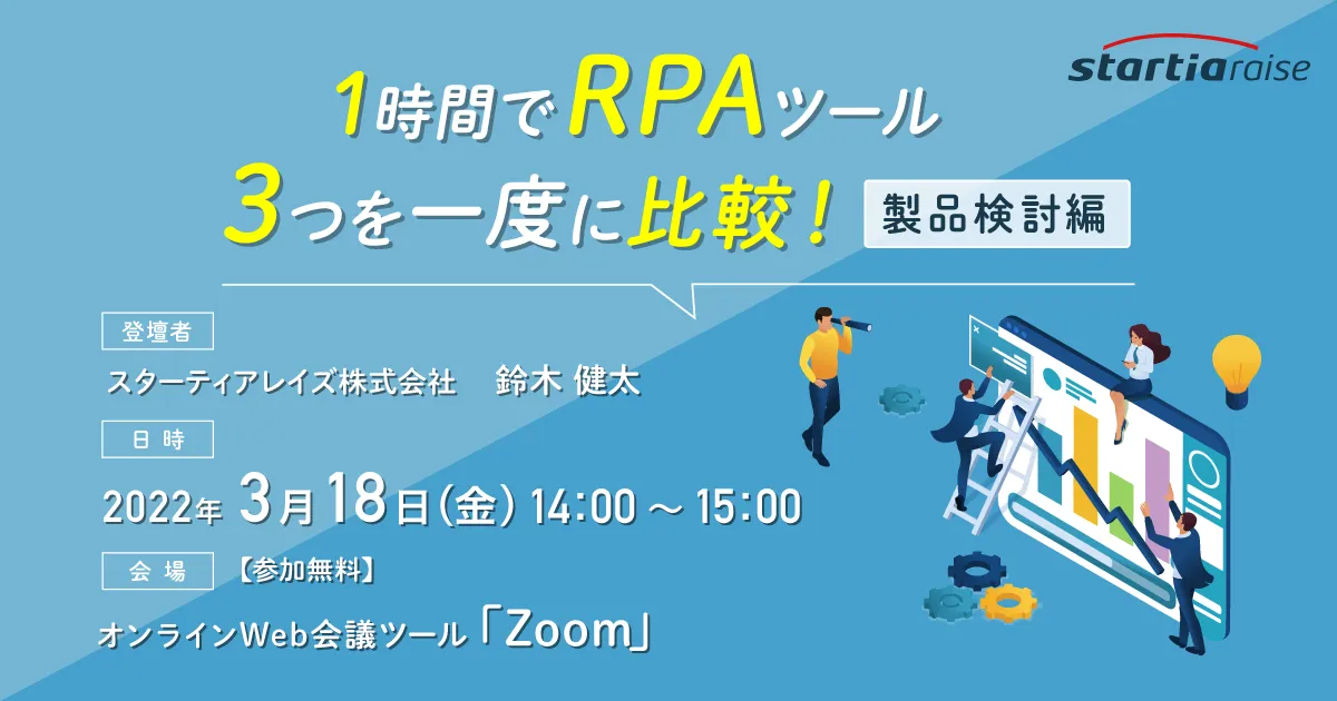 1時間でRPAツール3つを一度に比較！【製品検討編】 業務効率