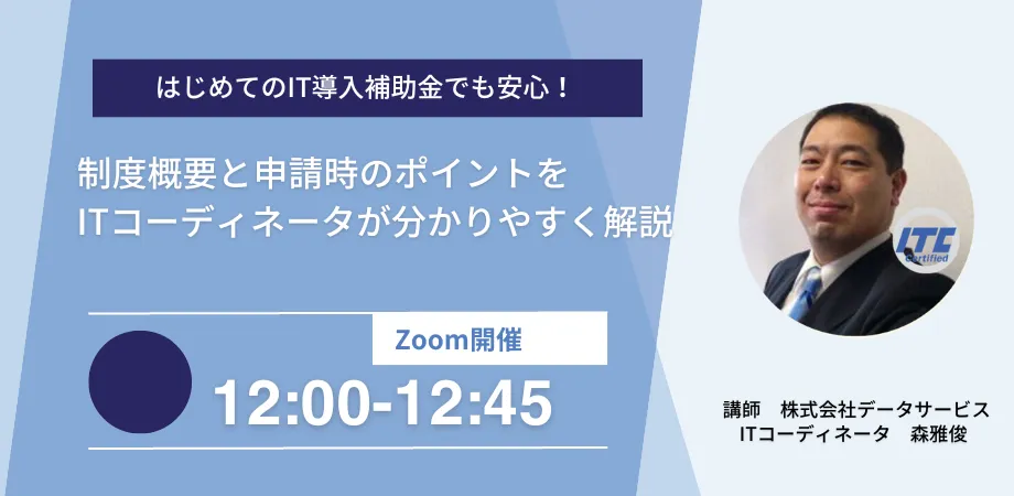 はじめてのIT導入補助金でも安心!～制度概要と申請時のポイントをITコーディネータが分かりやすく解説
