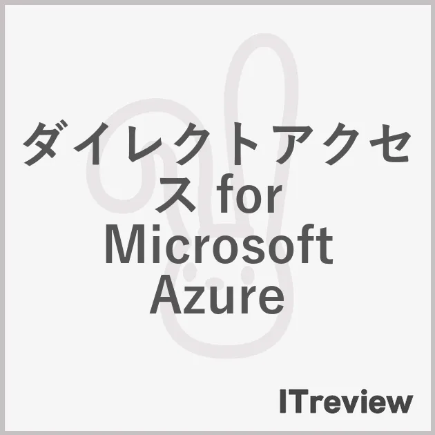 ダイレクトアクセス for Microsoft Azure
