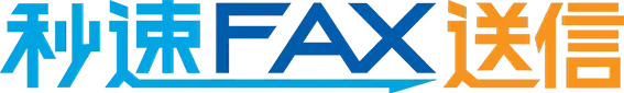 秒速FAX
