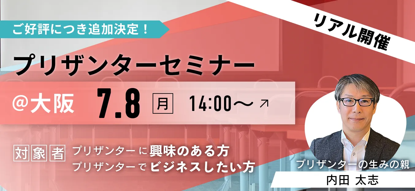 【7月8日(月)14:00〜】大阪にてプリザンターセミナーを開催します！